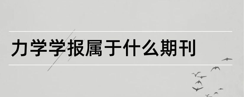 力学学报属于什么期刊和应用力学学报期刊