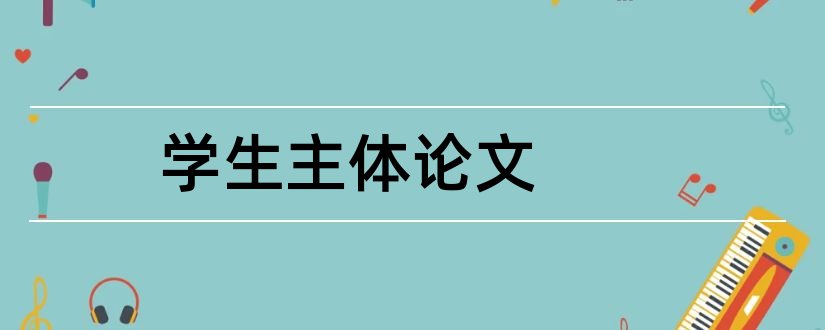 学生主体论文和以学生为主体的论文