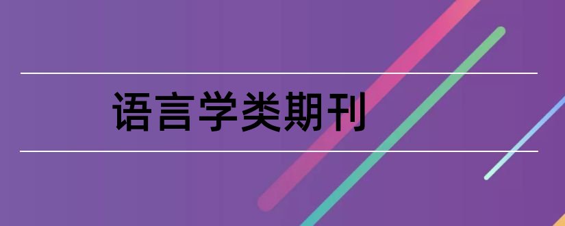 语言学类期刊和语言学类核心期刊