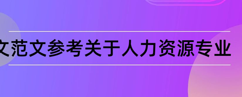 论文范文参考关于人力资源专业和人力资源专业毕业论文