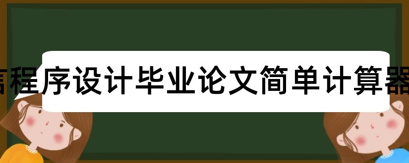 c语言程序设计毕业论文简单计算器和《c 语言程序设计》