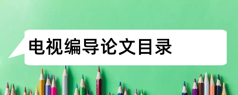 电视编导论文目录和电视编导毕业论文