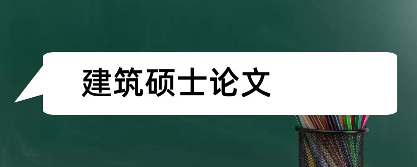 建筑硕士论文和建筑学硕士论文开题