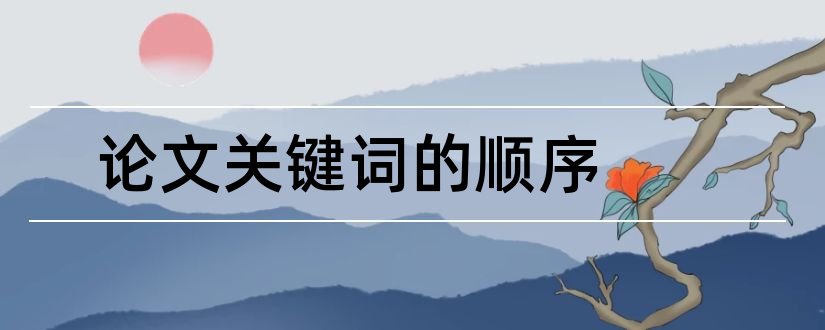 论文关键词的顺序和论文关键词排列顺序