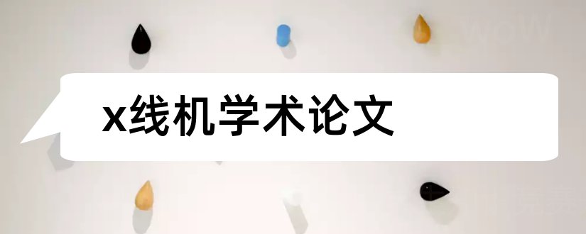 x线机学术论文和学术网论文