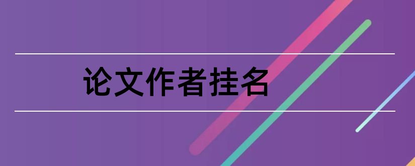 论文作者挂名和论文查重