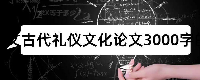 论文范文古代礼仪文化论文3000字的和论文怎么写