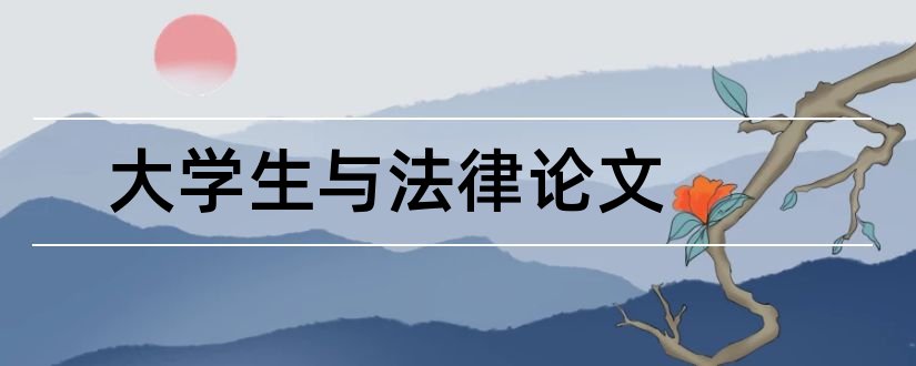 大学生与法律论文和大学生道德与法律论文