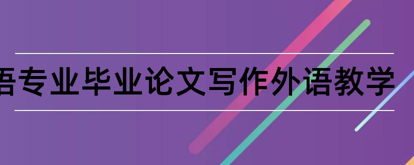 英语专业毕业论文写作外语教学和英语专业毕业论文写作