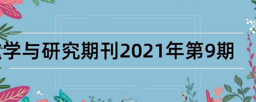 教学与研究期刊2023年第9期和外语教学与研究期刊