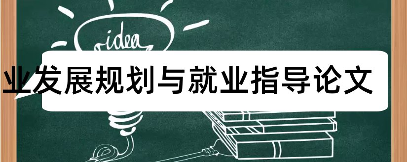 职业发展规划与就业指导论文和论文范文