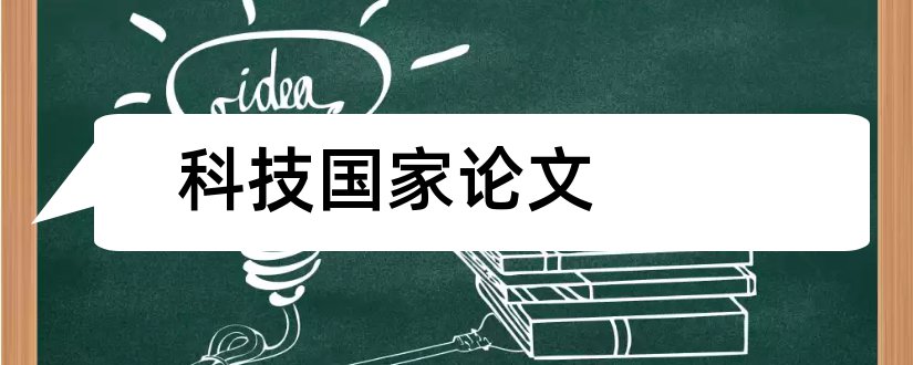 科技国家论文和科技论文国家标准