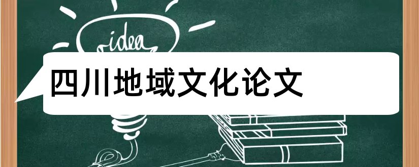 四川地域文化论文和3000字论文