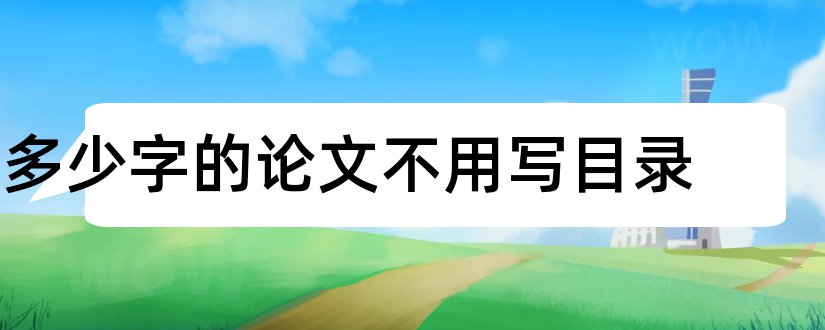 多少字的论文不用写目录和论文目录几号字