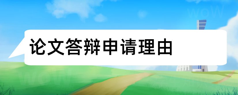 论文答辩申请理由和毕业论文答辩申请理由