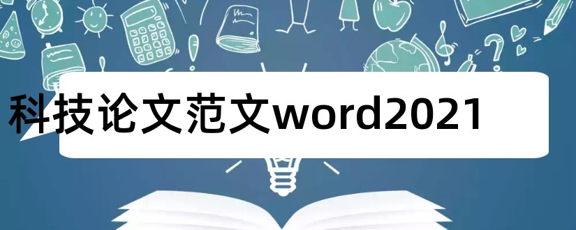 科技论文范文word2023和科技论文word模板