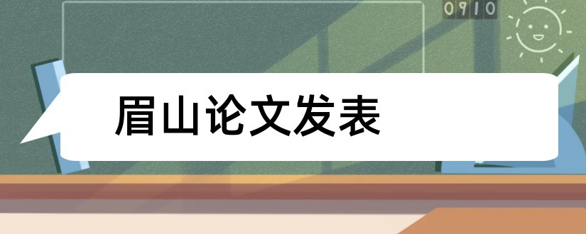 眉山论文发表和眉山区域规划论文