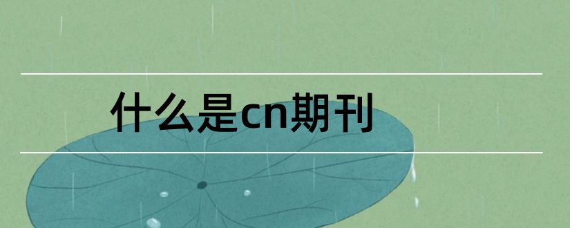 什么是cn期刊和期刊cn是什么意思