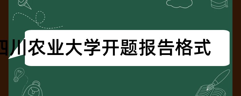 四川农业大学开题报告格式和四川农业大学开题报告