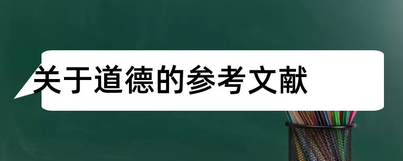 关于道德的参考文献和会计职业道德参考文献