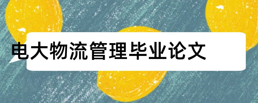 电大物流管理毕业论文和电大物流毕业论文