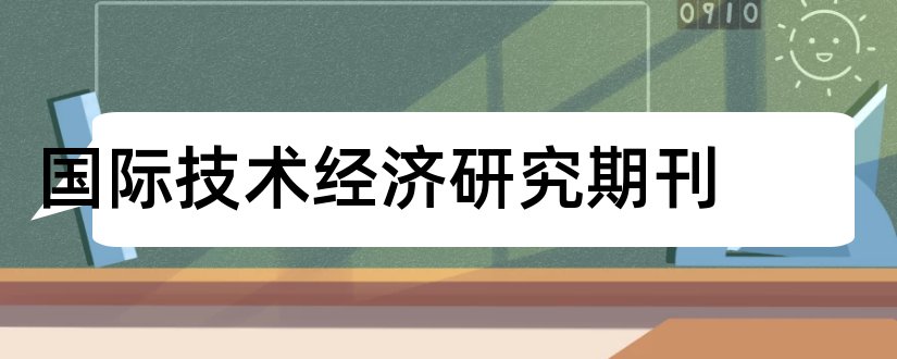 国际技术经济研究期刊和国际先进制造技术期刊