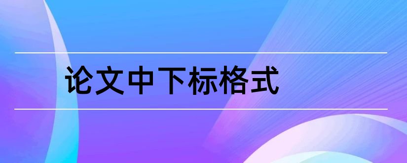 论文中下标格式和论文下标格式