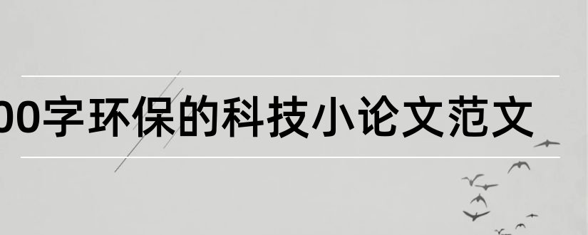 400字环保的科技小论文范文和关于环保的论文范文