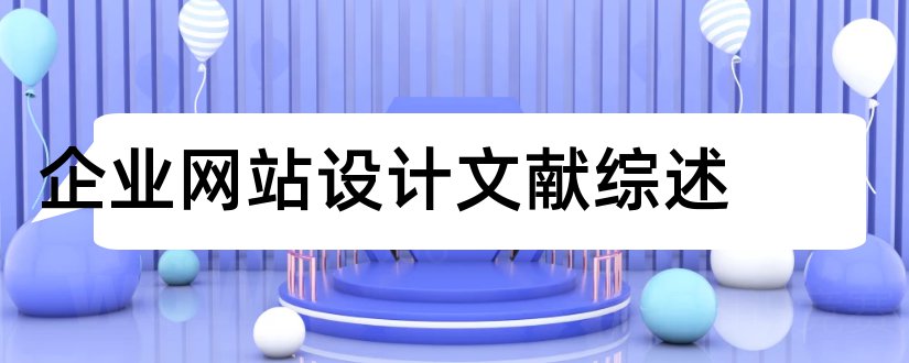 企业网站设计文献综述和中小企业融资文献综述