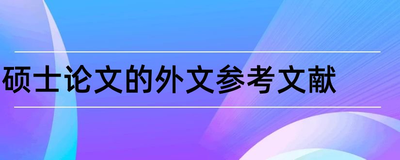 硕士论文的外文参考文献和硕士论文外文文献