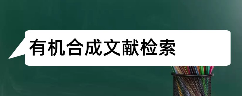 有机合成文献检索和有机合成文献