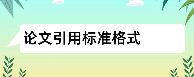 论文引用标准格式和论文引用国家标准格式