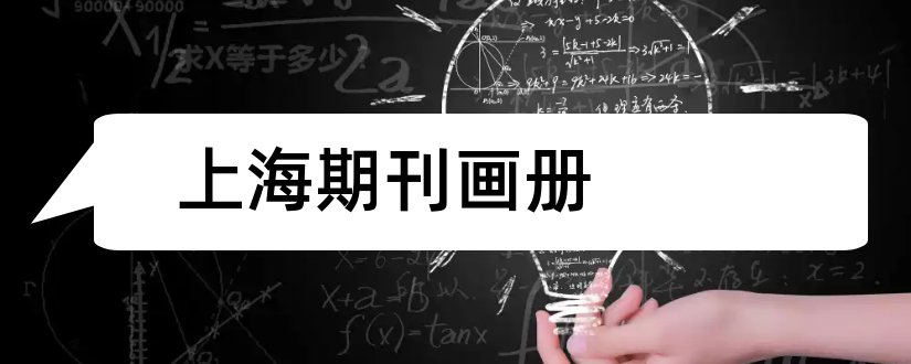 上海期刊画册和海报期刊画册