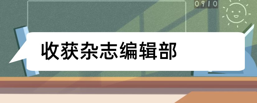 收获杂志编辑部和收获杂志编辑部