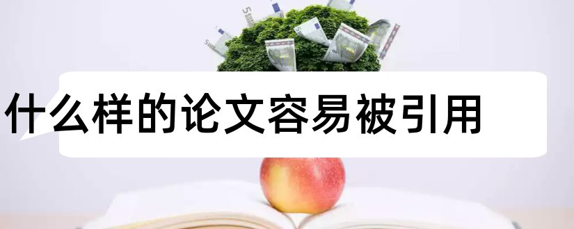什么样的论文容易被引用 论文引用是什么意思