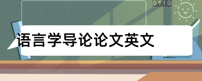 语言学导论论文英文和语言学导论论文