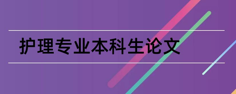 护理专业本科生论文和护理专业本科毕业论文