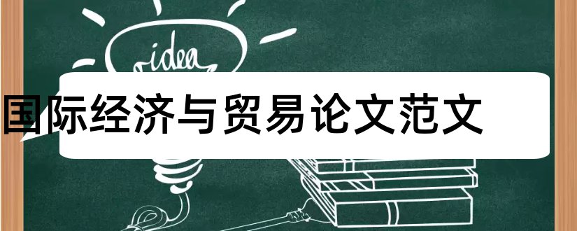 国际经济与贸易论文范文和国际经济贸易论文选题