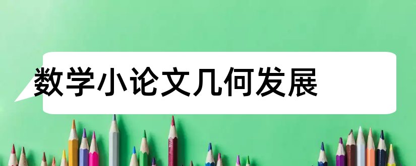 数学小论文几何发展和数学小论文范文