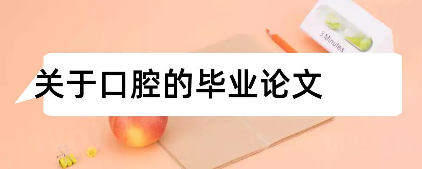 关于口腔的毕业论文和口腔医学系毕业论文