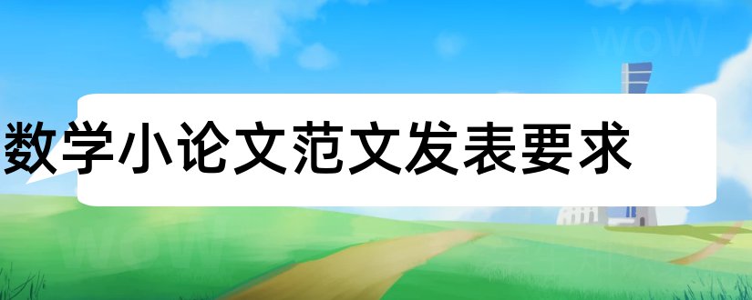 数学小论文范文发表要求和小学数学论文范文