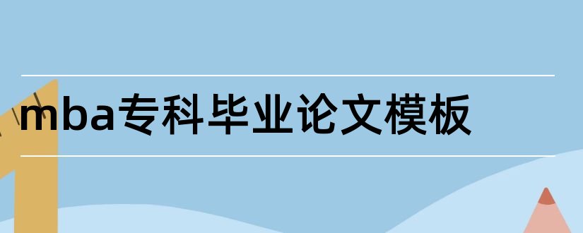 mba专科毕业论文模板和本科毕业论文