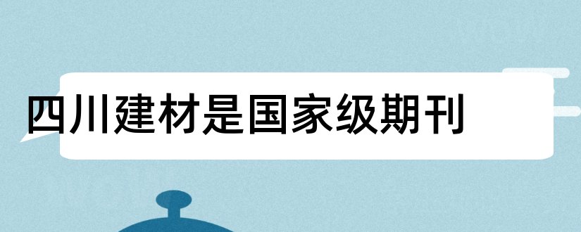 四川建材是国家级期刊和论文发表