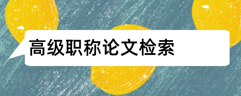 高级职称论文检索和高级职称论文怎么写