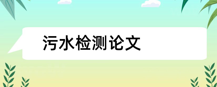 污水检测论文和污水处理论文