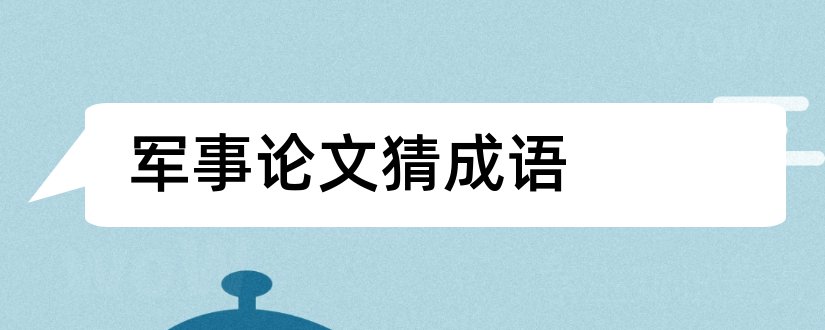 军事论文猜成语和军事论文猜成语是什么