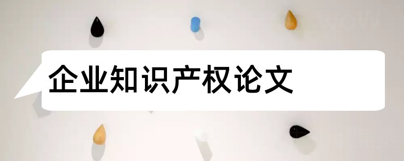 企业知识产权论文和企业知识产权管理论文