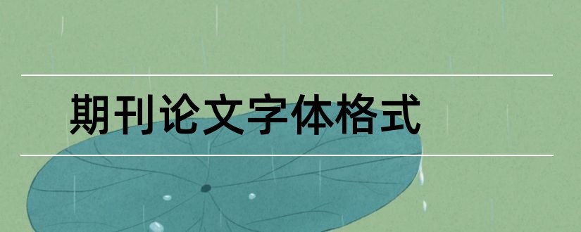 期刊论文字体格式和期刊发表论文字体格式