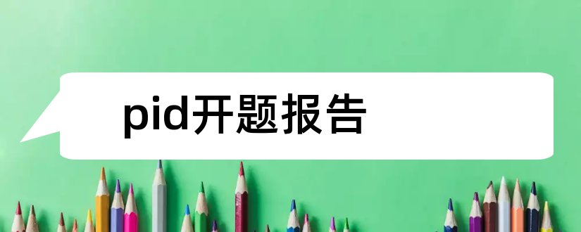 pid开题报告和模糊pid控制开题报告