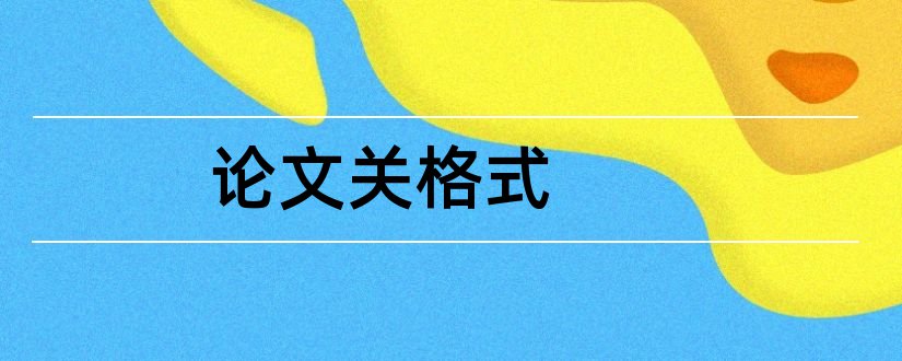 论文关格式和论文格式